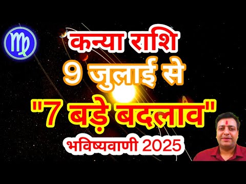 कन्या राशि 9 जुलाई से "7 बड़े बदलाव" बड़ी भविष्यवाणी Kanya Rashi Rashifal July 2025 Virgo