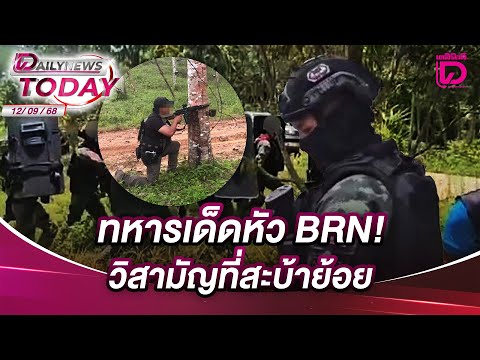 ทหารเด็ดหัว BRN!วิสามัญที่สะบ้าย้อย | DAILYNEWSTODAY 12/09/68
