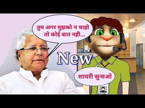लालू प्रसाद VS बिल्लू - Untold Very funny Call today news lalu prasad yadav talking tom comedy