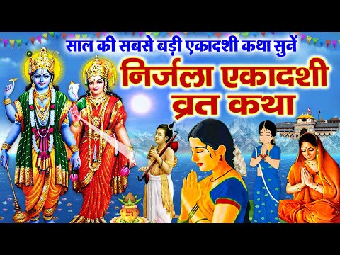 Nirjala Ekadashi Vrat Katha - निर्जला एकादशी व्रत कथा - निर्जला एकादशी की कहानी - Ekadashi Ki Kahani