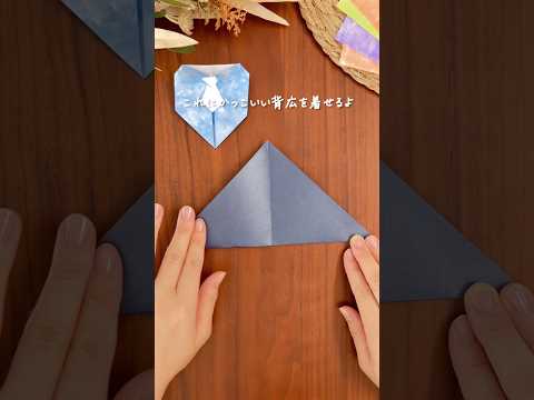 お父さんがほっこりしてくれるもの作ってみよう！ #origami #japan