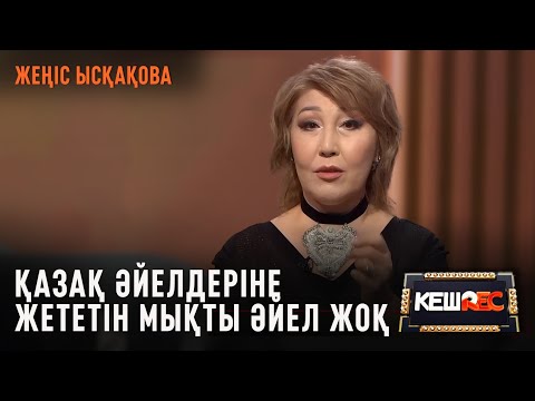 «Мықты әйел» әнінің шығу тарихы | Жеңіс Ысқақова