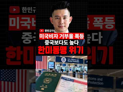 미국 비자 거부율 폭등…<strong>한미동맹</strong> 진짜 심각하다