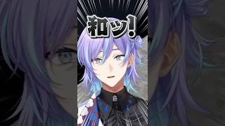 雑な和の心を説く星導ショウ #にじさんじ #にじ公式切り抜き 【にじさんじ公式切り抜きチャンネル】