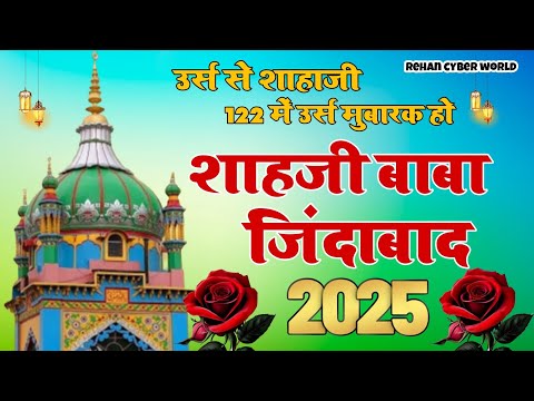 Shahji Baba jindabad|shahji Miyan new manqabat 2025| शाहजी बाबा जिंदाबाद New manqabat 2025