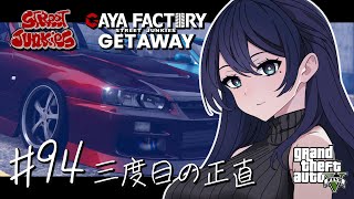 🔴【GTA5 / ストジャン】三度目の正直 🌙 準備を終えたい GETAWAY 秘書 / GAYA FACTORY 店長 メカニック🐻【GT