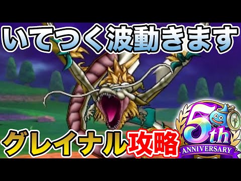 【祝・5周年】いてつく波動とバフのタイミングに注意!! 新メガモン「グレイナル」攻略!! 【DQW】