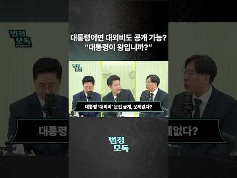 대통령이면 대외비도 공개 가능? "대통령이 왕입니까?"