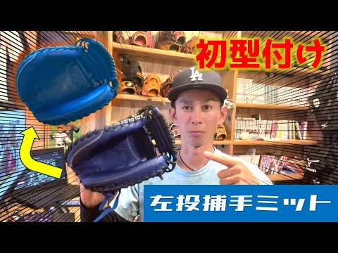 【初】左投捕手ミットのお湯揉み型付け、初めてやってみた#116
