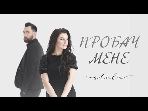 STELA - Пробач мене (Прем'єра, Андрій Грифель)