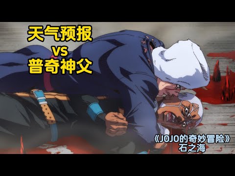 天气预报vs普奇神父,奥兰多决战《JOJO的奇妙冒险石之海》(11)
