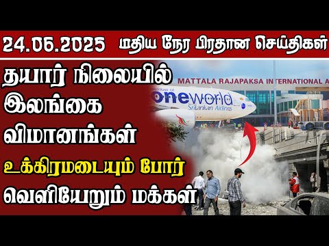 இலங்கையின் மதிய நேர பிரதான செய்திகள் - 24.06.2025 | Sri Lanka Tamil News