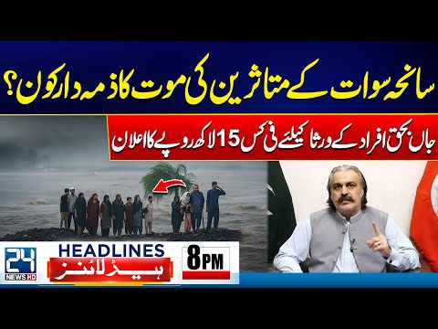 Swat Tragedy - 15 Lakh Rupees Each Announced - Heavy Rains Alert - 8pm News Headlines - 24 News HD