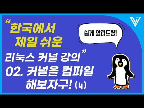 [한국에서 제일 쉬운 리눅스 커널 강의 ] 2-4. 커널을 컴파일 해보자구! (4)