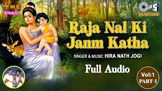 Raja Nal Ki Janm Katha Vol 1- Part 1 | Hira Nath Jogi | Rajasthani Lok Katha | Tips Rajasthani