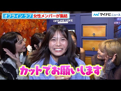 【オフライン ラブ】女性メンバーに「今、恋してますか？」と聞いてみた！ 　「ネトフリ恋愛リアリティショー 合同同窓会」