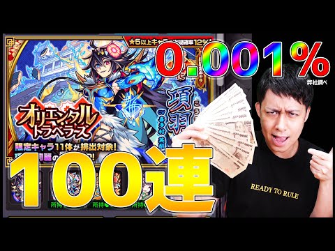 【モンスト】排出率0.001%『項羽』狙ってオリエンタルトラベラーズ100連【ぎこちゃん】