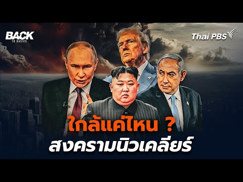 ใกล้แค่ไหน โอกาสเกิด "สงครามนิวเคลียร์"