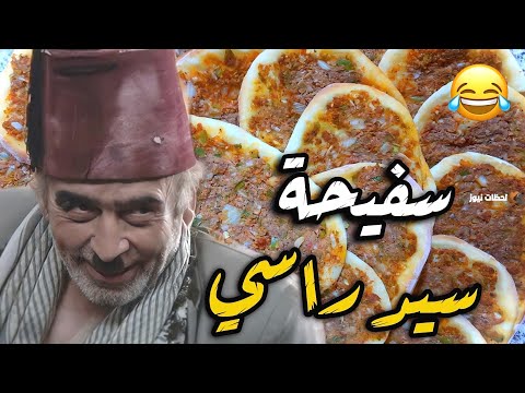 أطيب سفيحة شامية بياكلها البخيل ابو نجيب بحياتو كلها و أجمل نهفاته اليومية في الحارة!