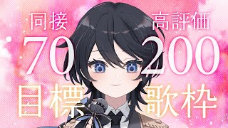 【歌枠￤#karaoke 】同接70＆高評価200目標して！夕方の癒し歌枠🌇【#ひーライブ 】