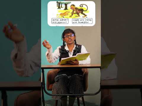 உங்களுக்கு இந்த கதை தெரியுமா