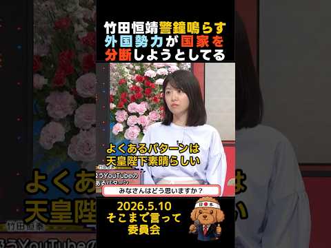 竹田恒泰警鐘を鳴らす!外国勢力が国家を分断しようとしている #政治 #皇室典範 #天皇