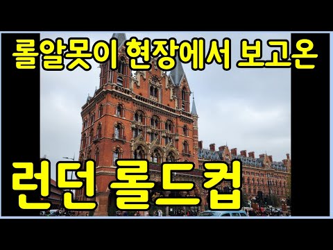 유튜브 초대로 런던에 롤 결승전 보러 갔습니다