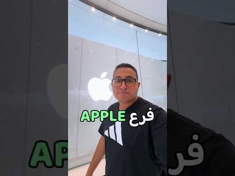 مش هتصدق اللى حصلى فى فرع Apple فى دبى !