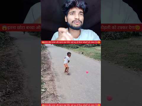 यह बच्चा इतना छोटा पर इतने शॉट मार रहा है तो बड़े होकर क्या करेगा😱✅ #YouTube #video #creator #reels