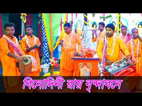 বিনোদিনী রায় বৃন্দাবনে বসে আছে ঠাকুর কানাই || শ্রী শ্রী সত্যনারায়ণ সম্প্রদায় || শিল্পী মাধব দাস