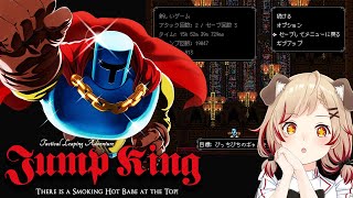 【 Jump King 】の　ぞ　み　高　し　 #ななしミッション 【  瀬島るい┋ななしいんく】