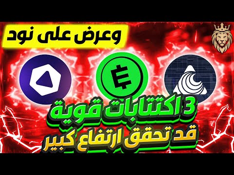 3 اكتتابات قوية 🔥 قد تحقق ارتفاع كبير  ادراجات قريبة ⬅️وعرض على نود 🎁 وربح هاتف ايرن فون