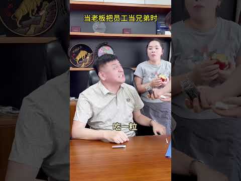 When employees treat their bosses as brothers can bosses treat their employees as brothers