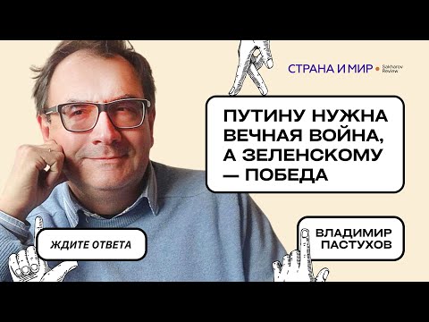 Владимир Пастухов: Путину нужна вечная война, а Зеленскому — победа