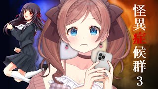 【怪異症候群3】#2 不朽の名作ホラー！最終章【 麻倉由衣 / Vtuber 】