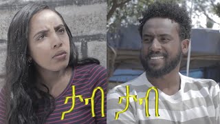 ታብ ታብ ፊልም የተቀነጨበ Clip from tab tab film Ethiopian movie 2025