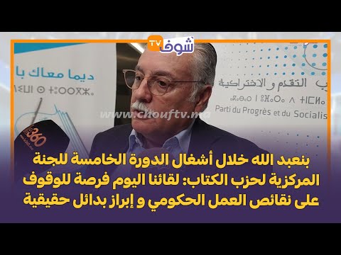 بنعبد الله خلال أشغال الدورة الخامسة للجنة المركزية لحزب الكتاب