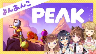 【PEAK】よんあんこで協力山登り！完全初見だけど大丈夫か…？