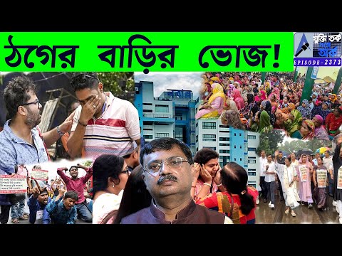 ঠগের বাড়ির ভোজ!