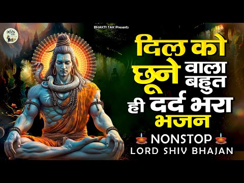 दिल को छूने वाला बहुत ही दर्द भरा भजन एक बार जरूर सुने | Bholenath Bhajan | Shiv Song | Shiv Bhajan