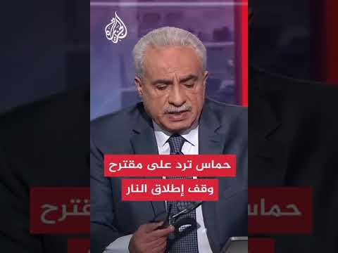 حماس جاهزة لتنفيذ وقف اطلاق النار #حماس #إطلاق_نار #خطة_ترامب#غزة