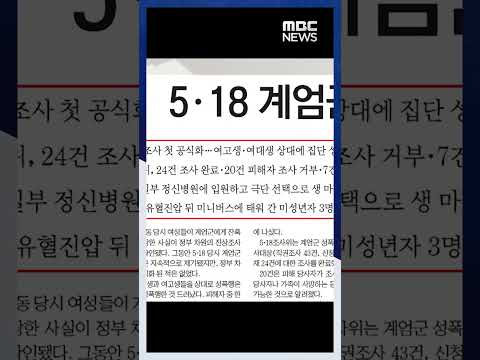 5.18계엄군, 잔혹한 성폭행 51건 있었다 #Shorts (2023.05.08/MBC)