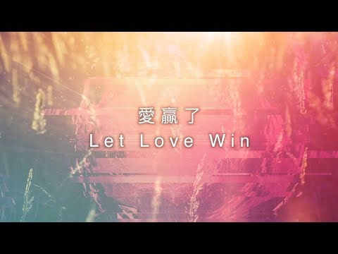 【愛贏了/ Let Love Win】官方歌詞MV – 約書亞樂團 ft. 趙治德