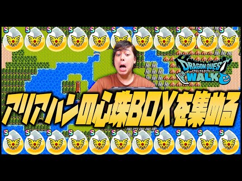 アリアハンの心珠を集めるんだ！【ドラクエウォーク】