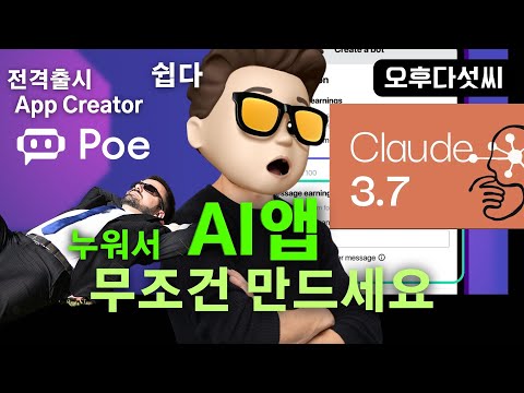 전격 출시! Poe Apps! 이거 하나로 최신 AI 앱 개발! Claude 3.7 Sonnet + GPT-4.5 다 쓴다!  | 오후다섯씨