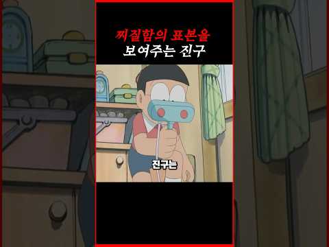 찌질함의 표본 #도라에몽