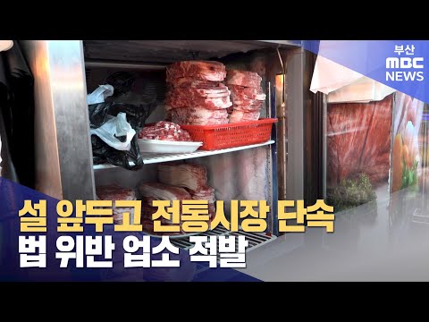 설 앞둔 유통가, 원산지 위반 '수두룩' (2024-02-02,금/뉴스데스크/부산MBC)