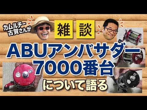 カムルチー古賀さんがABUアンバサダー7000番台について語る！【雑談動画その42】