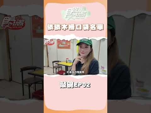 MJ依依の口袋名單！曾子余道歉認錯？！ #食尚玩家 #依依 #納豆 #曾子余 #木柵 #文山區