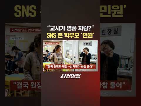 SNS 본 학부모 '<strong>민원</strong>' #제보는 #사건반장 #shorts #유치원 #교사 #sns #명품 #학부모 #<strong>민원</strong>